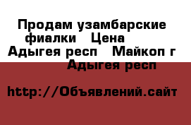 Продам узамбарские фиалки › Цена ­ 50 - Адыгея респ., Майкоп г.  »    . Адыгея респ.